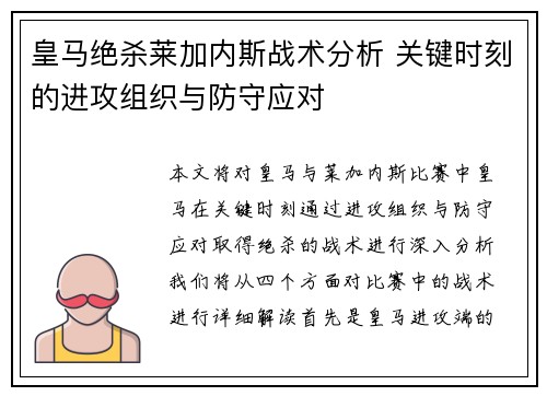 皇马绝杀莱加内斯战术分析 关键时刻的进攻组织与防守应对