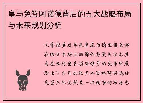 皇马免签阿诺德背后的五大战略布局与未来规划分析