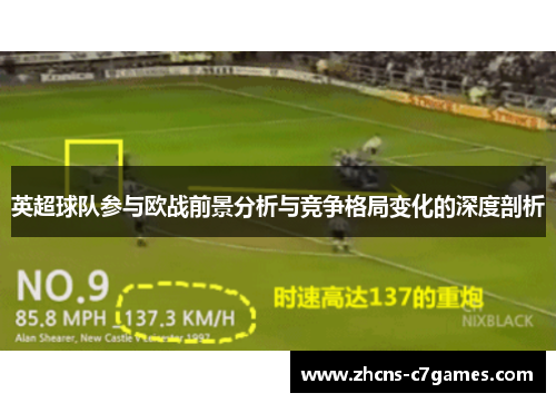 英超球队参与欧战前景分析与竞争格局变化的深度剖析