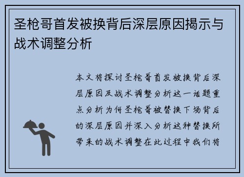 圣枪哥首发被换背后深层原因揭示与战术调整分析