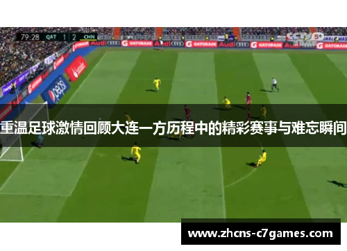 重温足球激情回顾大连一方历程中的精彩赛事与难忘瞬间