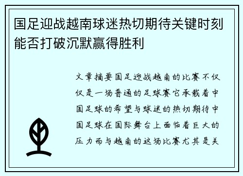 国足迎战越南球迷热切期待关键时刻能否打破沉默赢得胜利