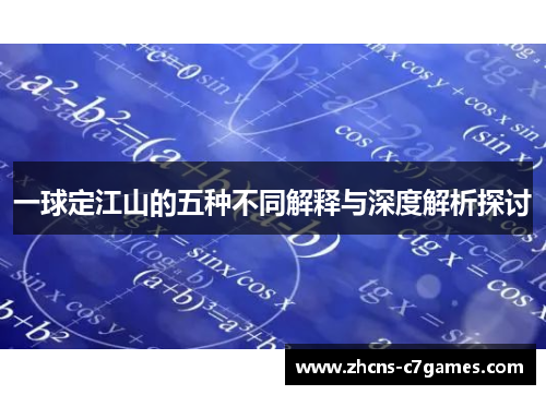 一球定江山的五种不同解释与深度解析探讨