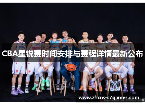 CBA星锐赛时间安排与赛程详情最新公布