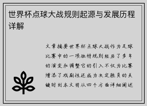 世界杯点球大战规则起源与发展历程详解