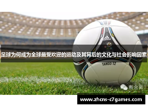 足球为何成为全球最受欢迎的运动及其背后的文化与社会影响因素