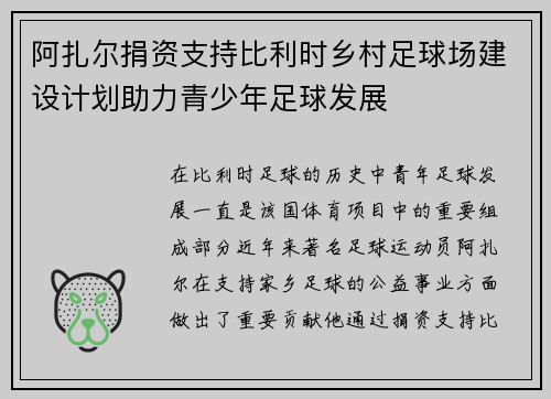 阿扎尔捐资支持比利时乡村足球场建设计划助力青少年足球发展