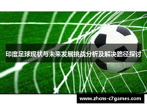 印度足球现状与未来发展挑战分析及解决路径探讨