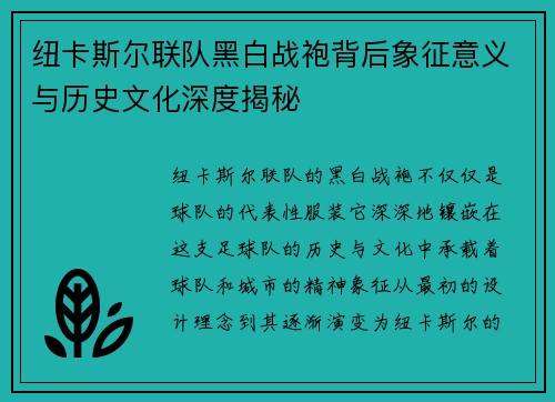 纽卡斯尔联队黑白战袍背后象征意义与历史文化深度揭秘