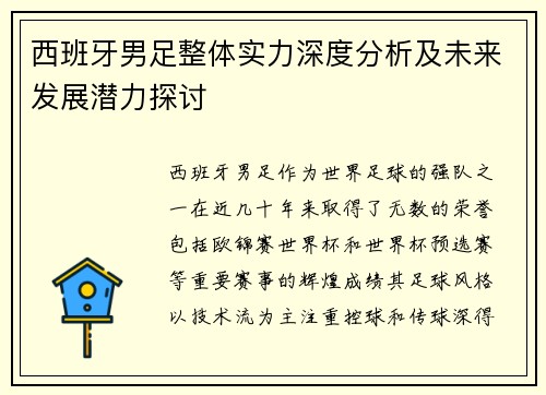 西班牙男足整体实力深度分析及未来发展潜力探讨