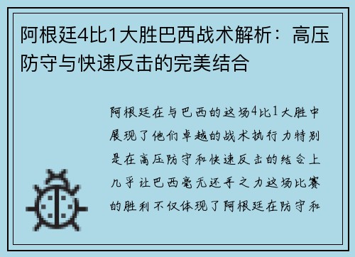 阿根廷4比1大胜巴西战术解析：高压防守与快速反击的完美结合