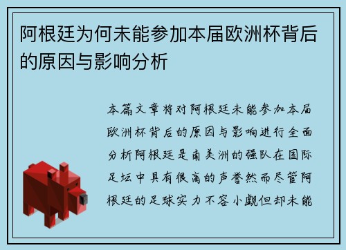 阿根廷为何未能参加本届欧洲杯背后的原因与影响分析