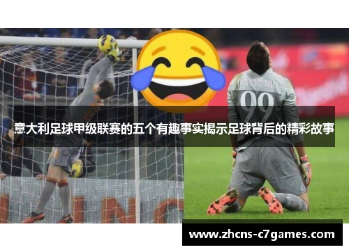 意大利足球甲级联赛的五个有趣事实揭示足球背后的精彩故事