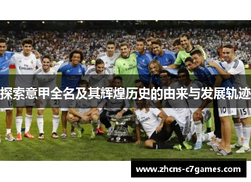 探索意甲全名及其辉煌历史的由来与发展轨迹