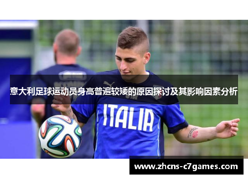 意大利足球运动员身高普遍较矮的原因探讨及其影响因素分析 意大利足球运动员身高普遍较矮的原因探讨及其影响因素分析