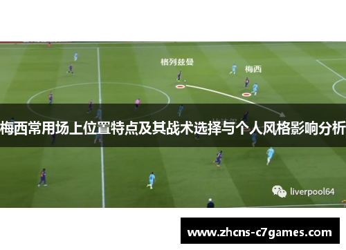 梅西常用场上位置特点及其战术选择与个人风格影响分析
