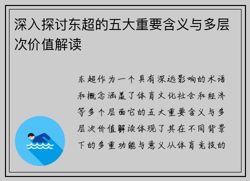 深入探讨东超的五大重要含义与多层次价值解读