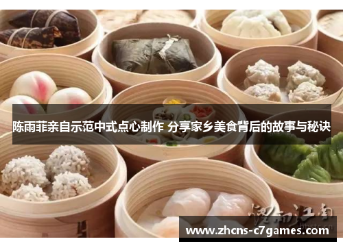陈雨菲亲自示范中式点心制作 分享家乡美食背后的故事与秘诀