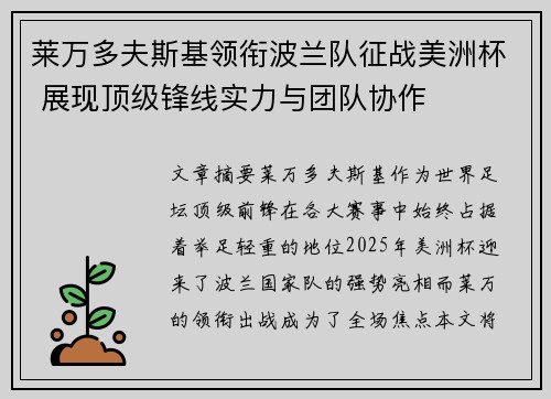 莱万多夫斯基领衔波兰队征战美洲杯 展现顶级锋线实力与团队协作