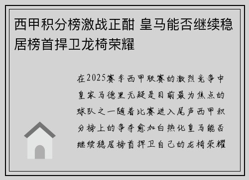 西甲积分榜激战正酣 皇马能否继续稳居榜首捍卫龙椅荣耀 西甲积分榜激战正酣 皇马能否继续稳居榜首捍卫龙椅荣耀