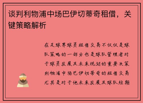 谈判利物浦中场巴伊切蒂奇租借,关键策略解析