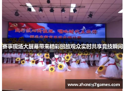 赛事现场大屏幕带来精彩回放观众实时共享竞技瞬间