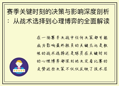 赛季关键时刻的决策与影响深度剖析:从战术选择到心理博弈的全面解读 赛季关键时刻的决策与影响深度剖析:从战术选择到心理博弈的全面解读