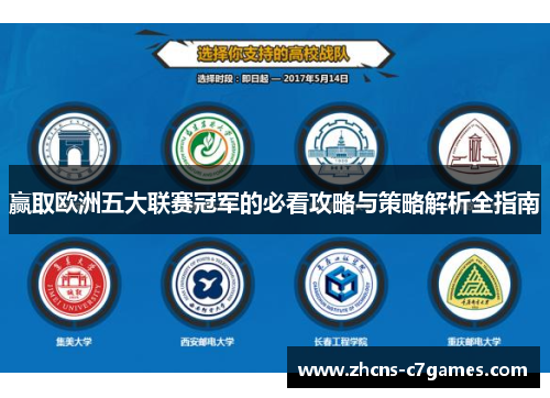 赢取欧洲五大联赛冠军的必看攻略与策略解析全指南