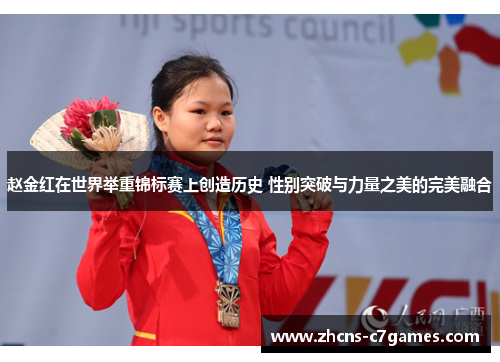 赵金红在世界举重锦标赛上创造历史 性别突破与力量之美的完美融合 赵金红在世界举重锦标赛上创造历史 性别突破与力量之美的完美融合