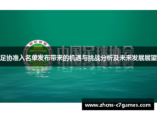 足协准入名单发布带来的机遇与挑战分析及未来发展展望 足协准入名单发布带来的机遇与挑战分析及未来发展展望