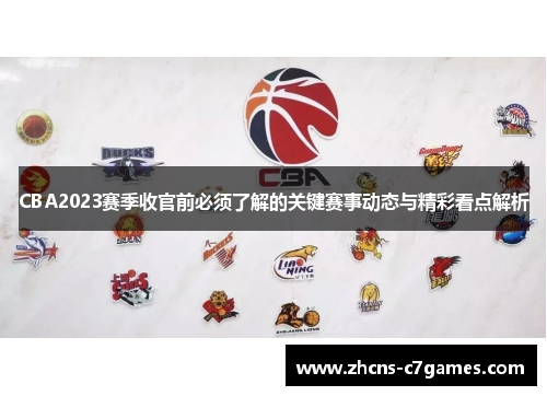 CBA2023赛季收官前必须了解的关键赛事动态与精彩看点解析