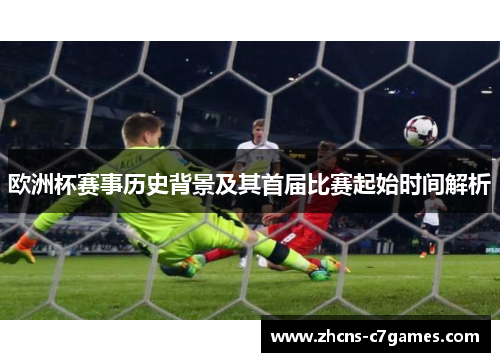 欧洲杯赛事历史背景及其首届比赛起始时间解析
