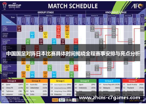 中国国足对阵日本比赛具体时间揭晓全程赛事安排与亮点分析