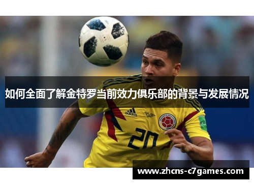 如何全面了解金特罗当前效力俱乐部的背景与发展情况