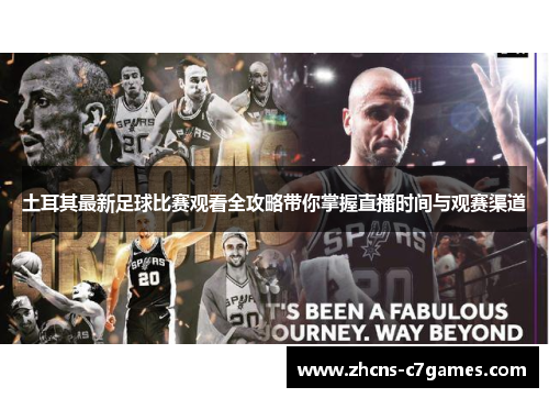 土耳其最新足球比赛观看全攻略带你掌握直播时间与观赛渠道