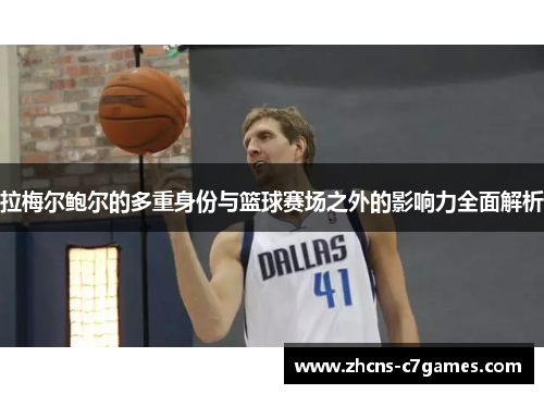 拉梅尔鲍尔的多重身份与篮球赛场之外的影响力全面解析