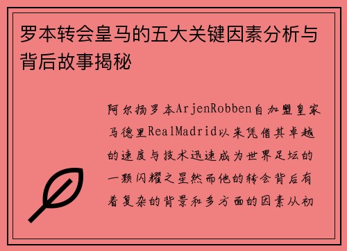 罗本转会皇马的五大关键因素分析与背后故事揭秘