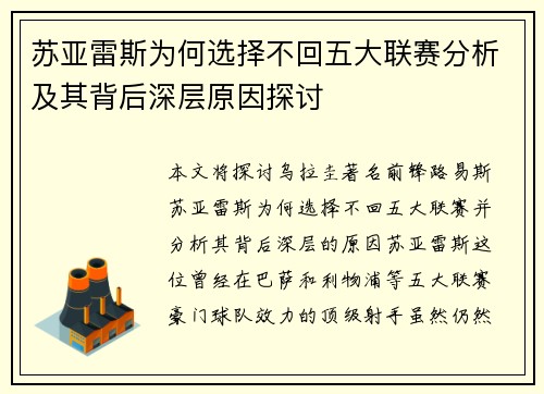 苏亚雷斯为何选择不回五大联赛分析及其背后深层原因探讨 苏亚雷斯为何选择不回五大联赛分析及其背后深层原因探讨
