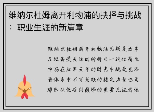 维纳尔杜姆离开利物浦的抉择与挑战：职业生涯的新篇章