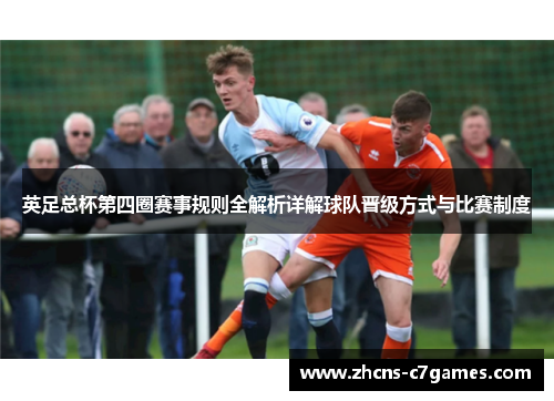 英足总杯第四圈赛事规则全解析详解球队晋级方式与比赛制度