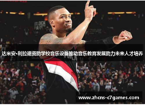 达米安·利拉德资助学校音乐设备推动音乐教育发展助力未来人才培养