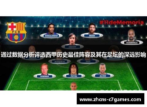 通过数据分析评选西甲历史最佳阵容及其在足坛的深远影响