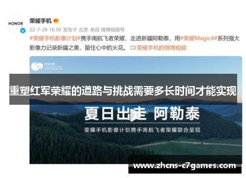 重塑红军荣耀的道路与挑战需要多长时间才能实现