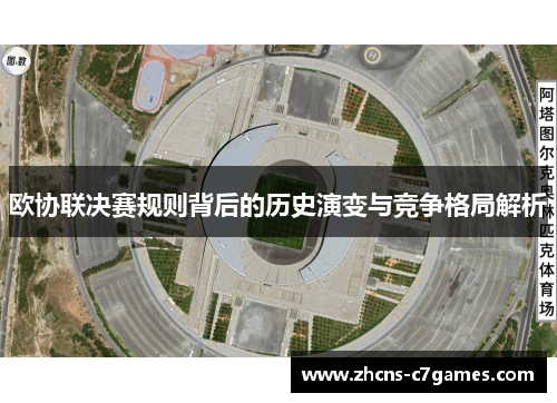 欧协联决赛规则背后的历史演变与竞争格局解析