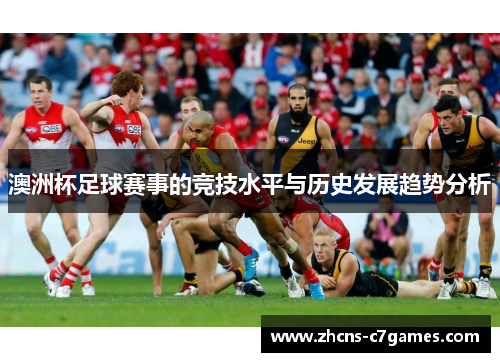 澳洲杯足球赛事的竞技水平与历史发展趋势分析
