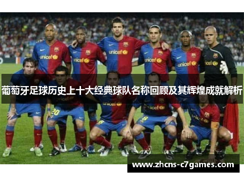 葡萄牙足球历史上十大经典球队名称回顾及其辉煌成就解析