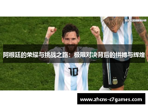 阿根廷的荣耀与挑战之路：极限对决背后的拼搏与辉煌