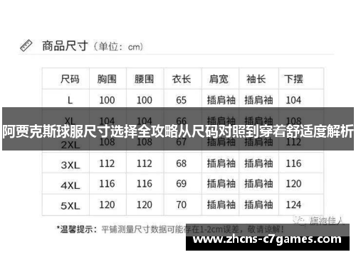 阿贾克斯球服尺寸选择全攻略从尺码对照到穿着舒适度解析