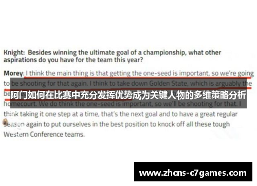 阿门如何在比赛中充分发挥优势成为关键人物的多维策略分析