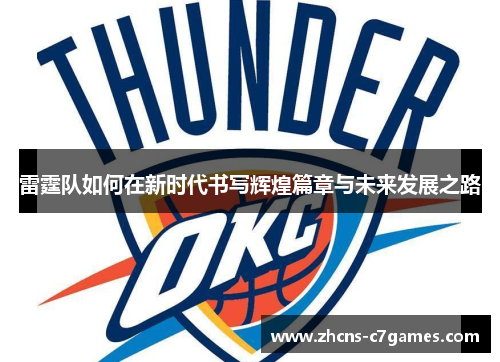 雷霆队如何在新时代书写辉煌篇章与未来发展之路